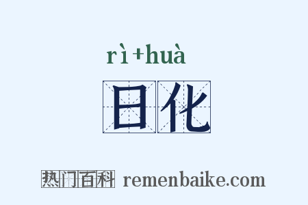 日化是什么意思的图片